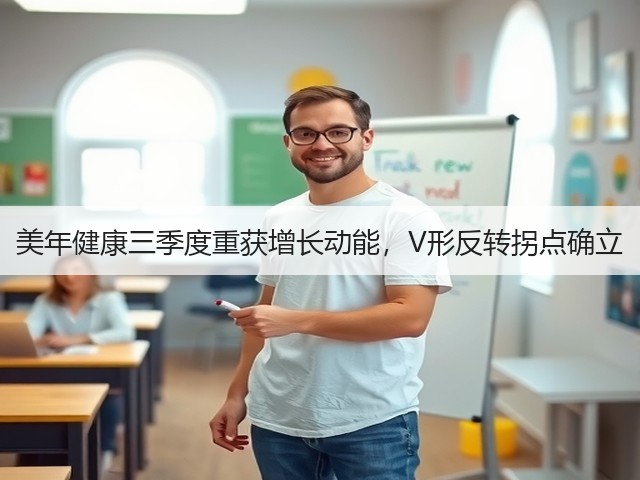 美年健康三季度重获增长动能，V形反转拐点确立(图2)
