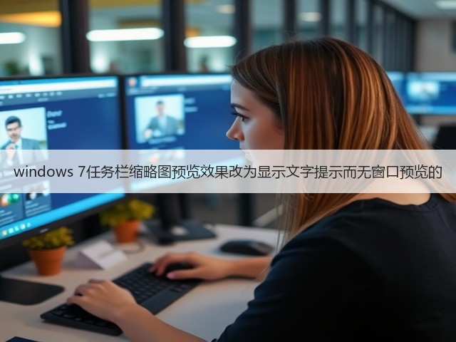 windows 7任务栏缩略图预览效果改为显示文字提示而无窗口预览的(图3)
