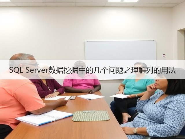 SQL Server数据挖掘中的几个问题之理解列的用法(图1) SQL Server数据挖掘中的几个问题之理解列的用法(图1)
