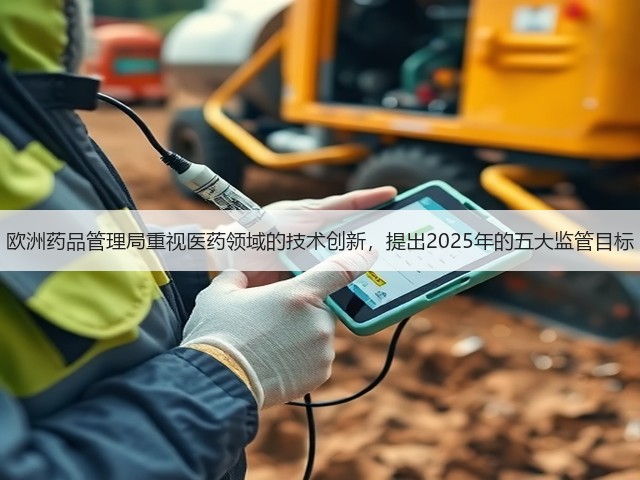 欧洲药品管理局重视医药领域的技术创新,提出2025年的五大监管目标(图3) 欧洲药品管理局重视医药领域的技术创新,提出2025年的五大监管目标(图3)