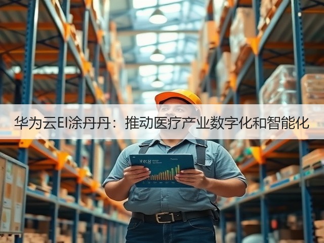 华为云EI涂丹丹:推动医疗产业数字化和智能化(图1) 华为云EI涂丹丹:推动医疗产业数字化和智能化(图1)