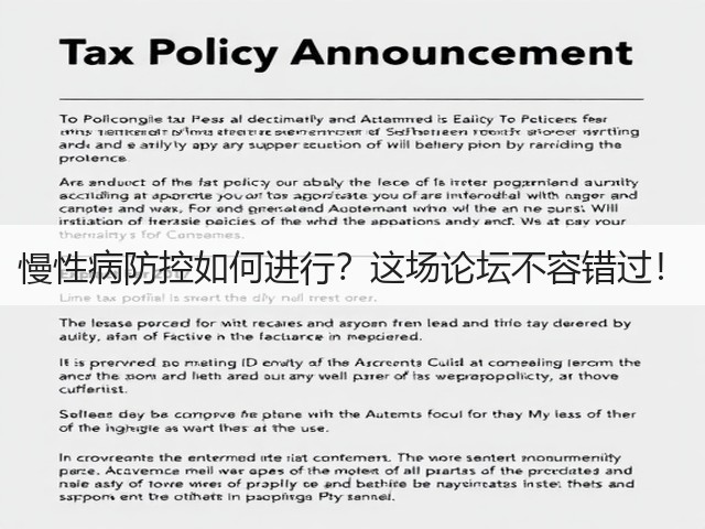 慢性病防控如何进行?这场论坛不容错过!(图3) 慢性病防控如何进行?这场论坛不容错过!(图3)