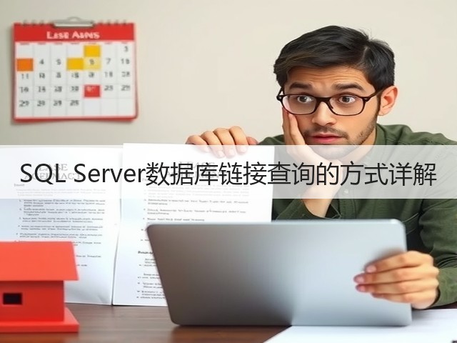 SQL Server数据库链接查询的方式详解(图1) SQL Server数据库链接查询的方式详解(图1)