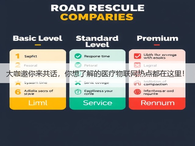 大咖邀你来共话,你想了解的医疗物联网热点都在这里!(图1) 大咖邀你来共话,你想了解的医疗物联网热点都在这里!(图1)