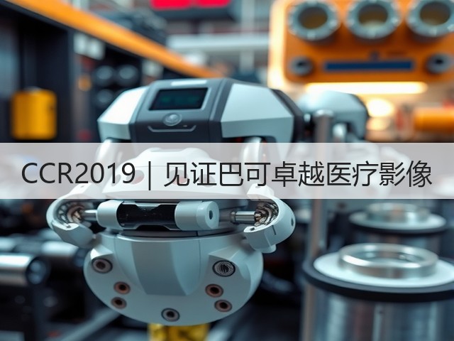 CCR2019｜见证巴可卓越医疗影像(图3)