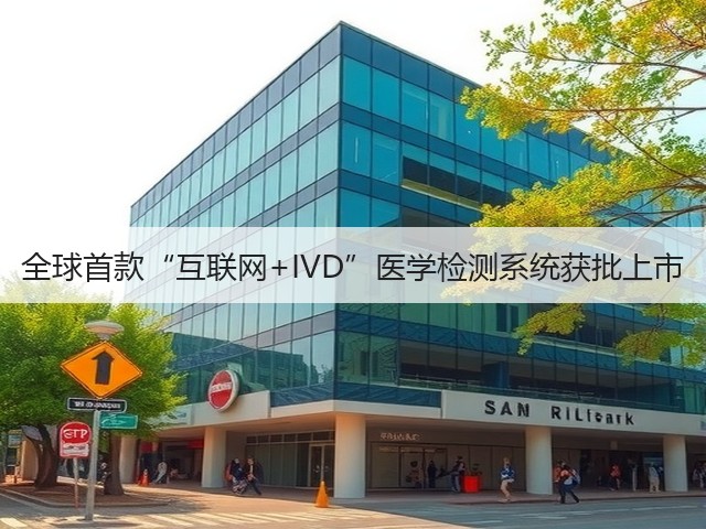 全球首款“互联网+IVD”医学检测系统获批上市(图1) 全球首款“互联网+IVD”医学检测系统获批上市(图1)