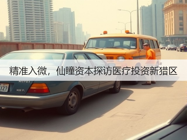 精准入微,仙瞳资本探访医疗投资新猎区(图2) 精准入微,仙瞳资本探访医疗投资新猎区(图2)
