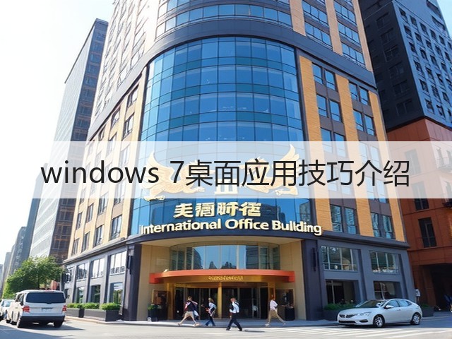 windows 7桌面应用技巧介绍(图3) windows 7桌面应用技巧介绍(图3)