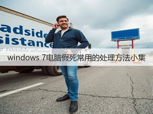windows 7电脑假死常用的处理方法小集(图3)