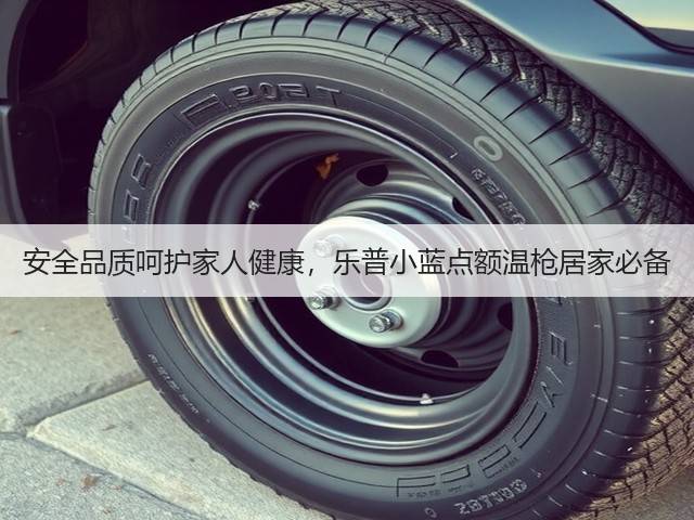 安全品质呵护家人健康,乐普小蓝点额温枪居家必备(图2) 安全品质呵护家人健康,乐普小蓝点额温枪居家必备(图2)