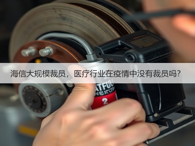海信大规模裁员，医疗行业在疫情中没有裁员吗？(图1)