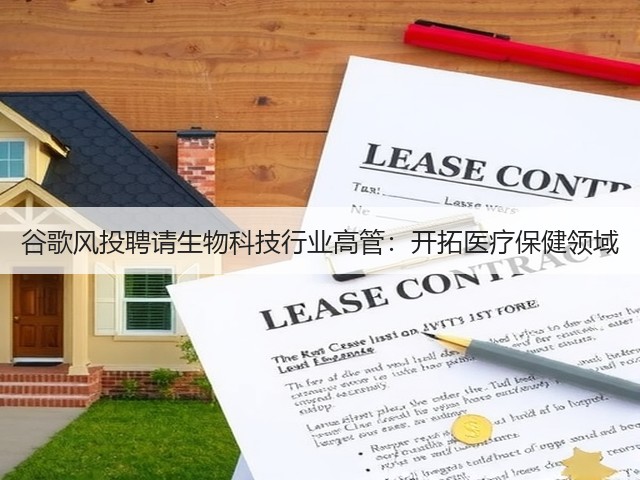 谷歌风投聘请生物科技行业高管:开拓医疗保健领域(图1) 谷歌风投聘请生物科技行业高管:开拓医疗保健领域(图1)
