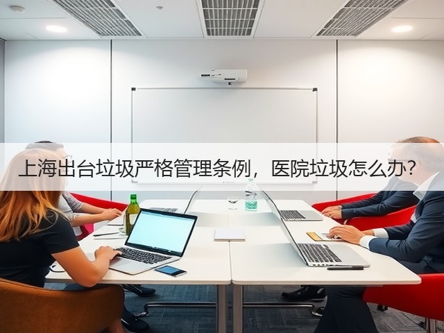 上海出台垃圾严格管理条例,医院垃圾怎么办?(图3) 上海出台垃圾严格管理条例,医院垃圾怎么办?(图3)
