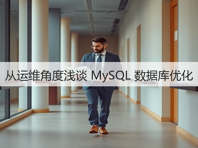 从运维角度浅谈 MySQL 数据库优化(图1) 从运维角度浅谈 MySQL 数据库优化(图1)