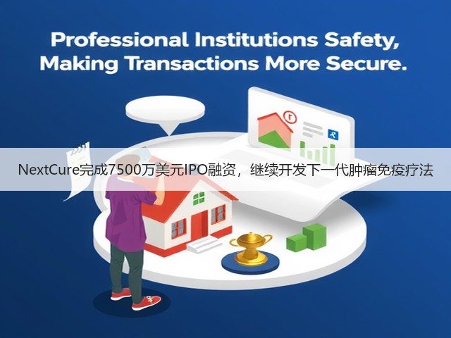 NextCure完成7500万美元IPO融资,继续开发下一代肿瘤免疫疗法(图3) NextCure完成7500万美元IPO融资,继续开发下一代肿瘤免疫疗法(图3)