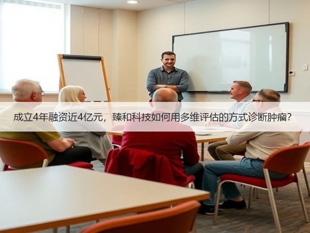 成立4年融资近4亿元,臻和科技如何用多维评估的方式诊断肿瘤?(图2) 成立4年融资近4亿元,臻和科技如何用多维评估的方式诊断肿瘤?(图2)