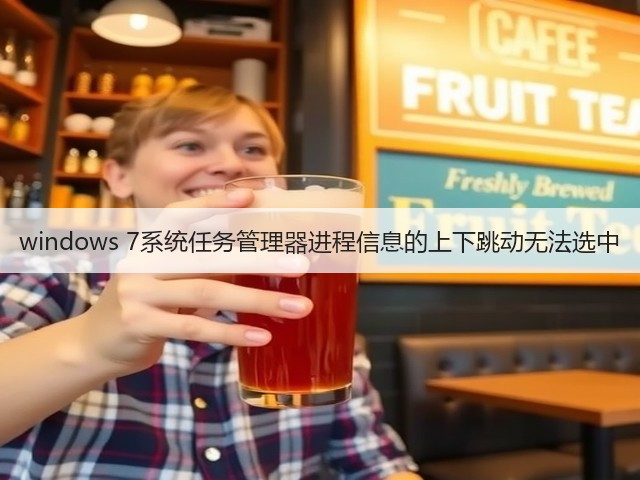 windows 7系统任务管理器进程信息的上下跳动无法选中(图3)