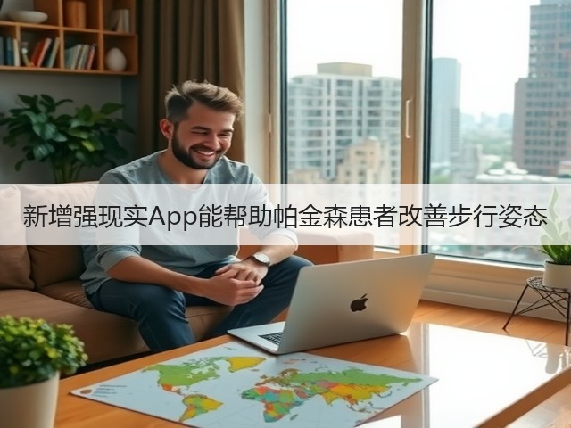 新增强现实App能帮助帕金森患者改善步行姿态(图2) 新增强现实App能帮助帕金森患者改善步行姿态(图2)
