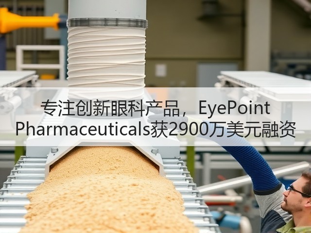 专注创新眼科产品，EyePoint Pharmaceuticals获2900万美元融资(图3)