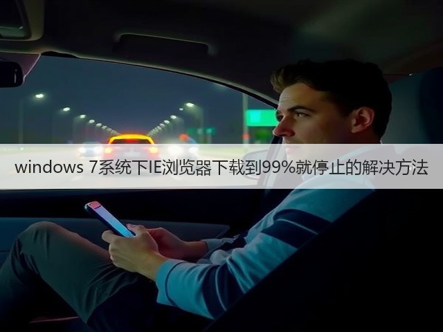 windows 7系统下IE浏览器下载到99%就停止的解决方法(图1)