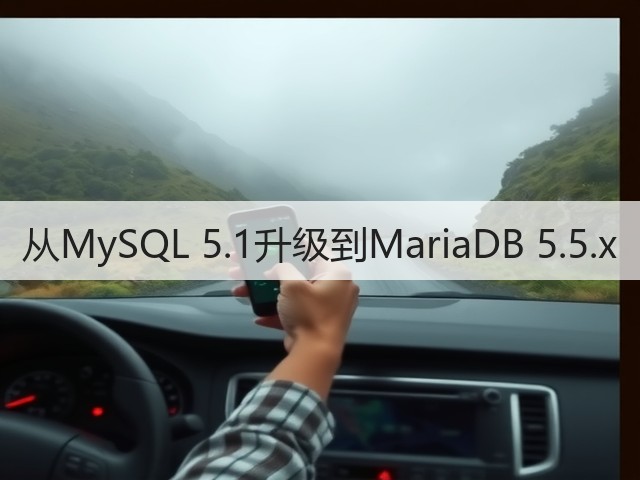 从MySQL 5.1升级到MariaDB 5.5.x(图1) 从MySQL 5.1升级到MariaDB 5.5.x(图1)