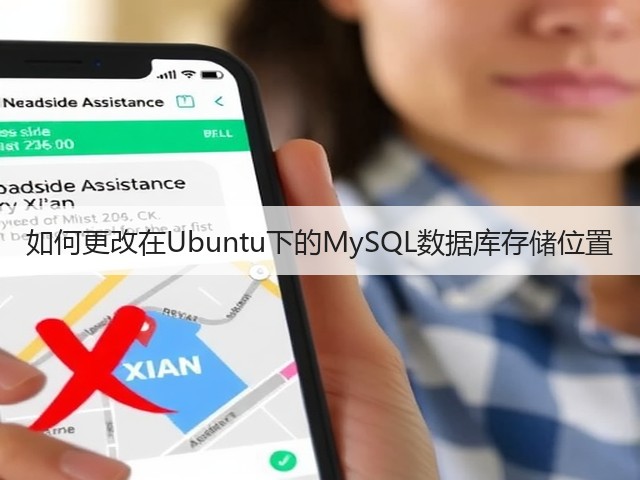 如何更改在Ubuntu下的MySQL数据库存储位置(图1) 如何更改在Ubuntu下的MySQL数据库存储位置(图1)