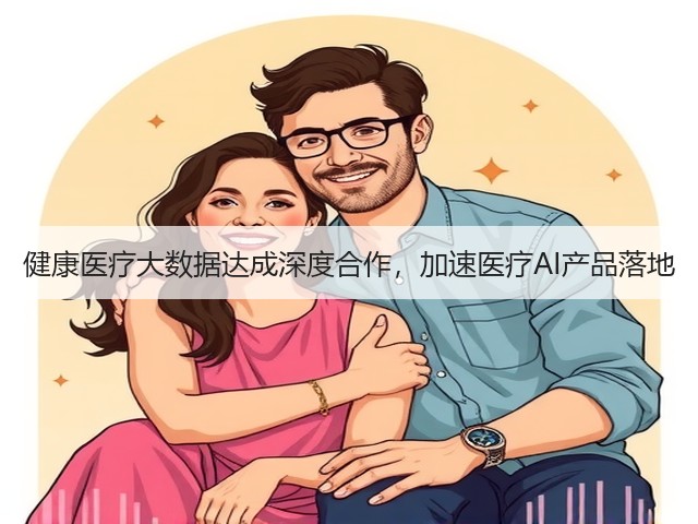健康医疗大数据达成深度合作,加速医疗AI产品落地(图2) 健康医疗大数据达成深度合作,加速医疗AI产品落地(图2)
