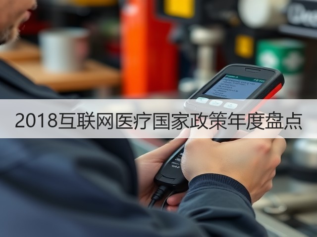 2018互联网医疗国家政策年度盘点(图3) 2018互联网医疗国家政策年度盘点(图3)