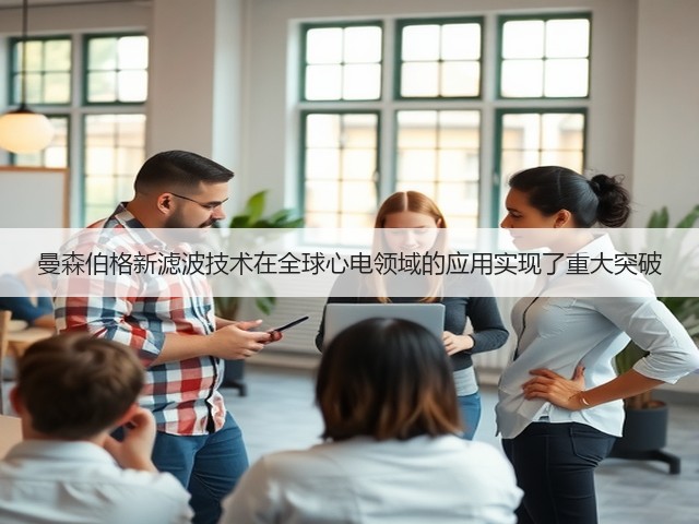 曼森伯格新滤波技术在全球心电领域的应用实现了重大突破(图1) 曼森伯格新滤波技术在全球心电领域的应用实现了重大突破(图1)