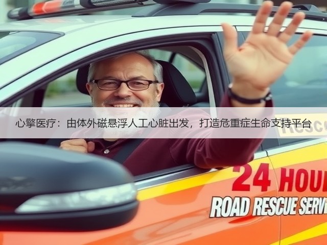 心擎医疗:由体外磁悬浮人工心脏出发,打造危重症生命支持平台(图3) 心擎医疗:由体外磁悬浮人工心脏出发,打造危重症生命支持平台(图3)