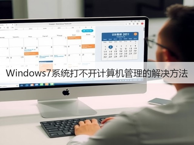 Windows7系统打不开计算机管理的解决方法(图3) Windows7系统打不开计算机管理的解决方法(图3)