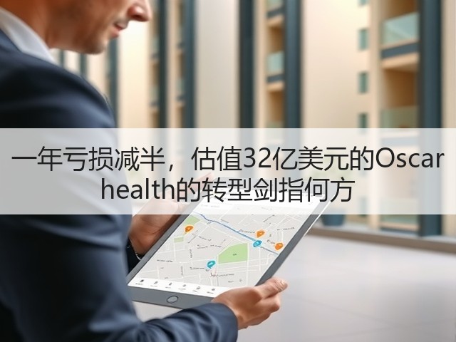 一年亏损减半,估值32亿美元的Oscar health的转型剑指何方(图2) 一年亏损减半,估值32亿美元的Oscar health的转型剑指何方(图2)