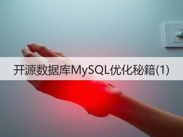 开源数据库MySQL优化秘籍(1)(图3) 开源数据库MySQL优化秘籍(1)(图3)