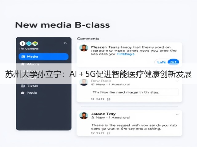 苏州大学孙立宁:AI+5G促进智能医疗健康创新发展(图1) 苏州大学孙立宁:AI+5G促进智能医疗健康创新发展(图1)