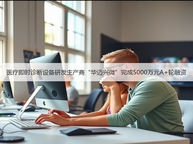 医疗即时诊断设备研发生产商“华迈兴微”完成5000万元A+轮融资(图3) 医疗即时诊断设备研发生产商“华迈兴微”完成5000万元A+轮融资(图3)