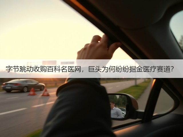 字节跳动收购百科名医网,巨头为何纷纷掘金医疗赛道?(图2) 字节跳动收购百科名医网,巨头为何纷纷掘金医疗赛道?(图2)
