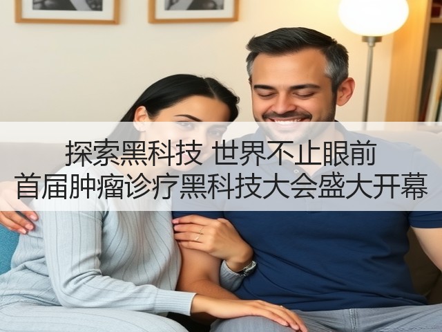探索黑科技 世界不止眼前 首届肿瘤诊疗黑科技大会盛大开幕(图2) 探索黑科技 世界不止眼前 首届肿瘤诊疗黑科技大会盛大开幕(图2)
