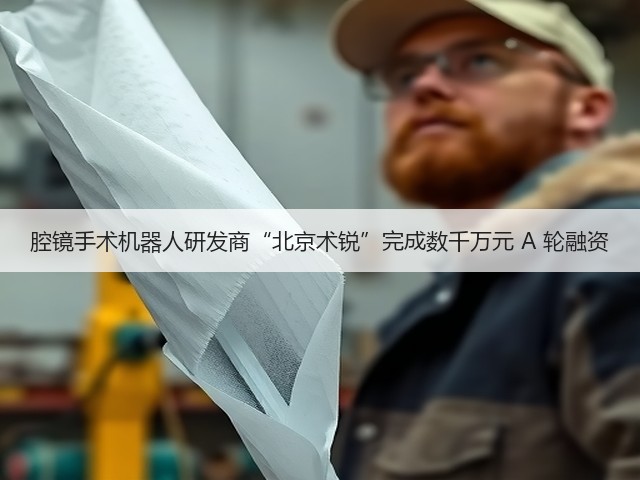 腔镜手术机器人研发商“北京术锐”完成数千万元 A 轮融资(图1) 腔镜手术机器人研发商“北京术锐”完成数千万元 A 轮融资(图1)