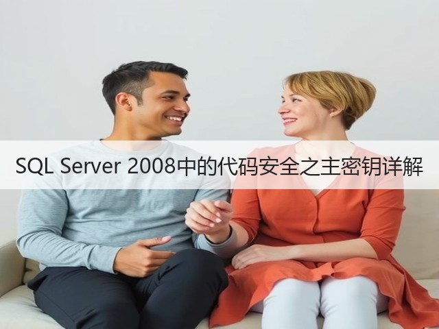 SQL Server 2008中的代码安全之主密钥详解(图3) SQL Server 2008中的代码安全之主密钥详解(图3)