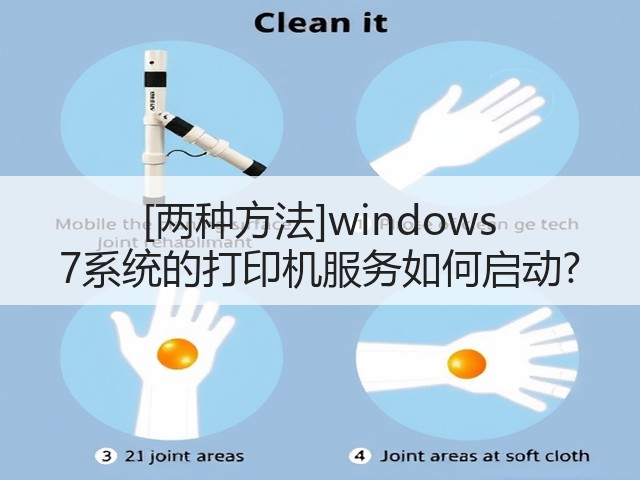 [两种方法]windows 7系统的打印机服务如何启动?(图3)