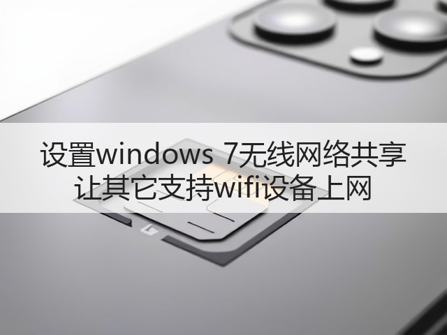 设置windows 7无线网络共享 让其它支持wifi设备上网(图3) 设置windows 7无线网络共享 让其它支持wifi设备上网(图3)