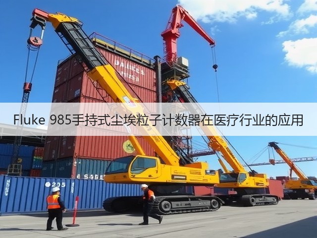Fluke 985手持式尘埃粒子计数器在医疗行业的应用(图2)