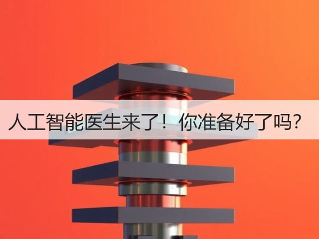 人工智能医生来了！你准备好了吗？(图1)