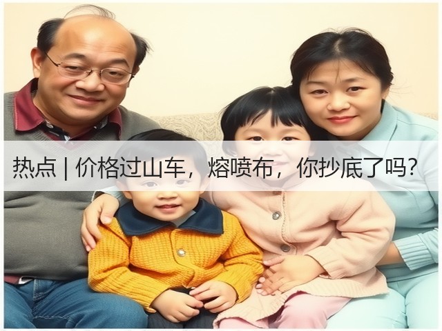 热点 | 价格过山车,熔喷布,你抄底了吗?(图2) 热点 | 价格过山车,熔喷布,你抄底了吗?(图2)