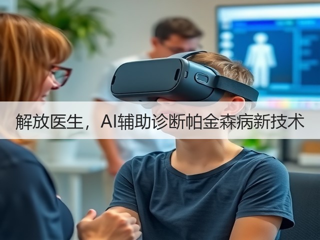 解放医生,AI辅助诊断帕金森病新技术(图1) 解放医生,AI辅助诊断帕金森病新技术(图1)