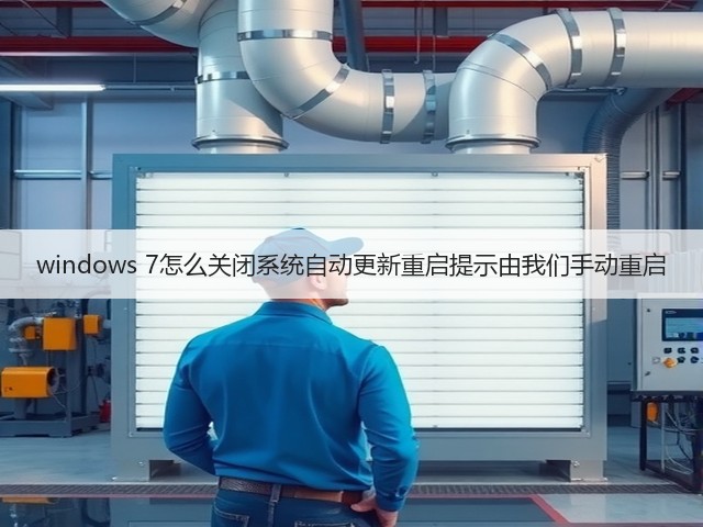 windows 7怎么关闭系统自动更新重启提示由我们手动重启(图2) windows 7怎么关闭系统自动更新重启提示由我们手动重启(图2)