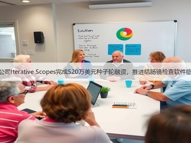 胃肠病学AI公司Iterative Scopes完成520万美元种子轮融资,推进结肠镜检查软件临床试验进程(图3) 胃肠病学AI公司Iterative Scopes完成520万美元种子轮融资,推进结肠镜检查软件临床试验进程(图3)