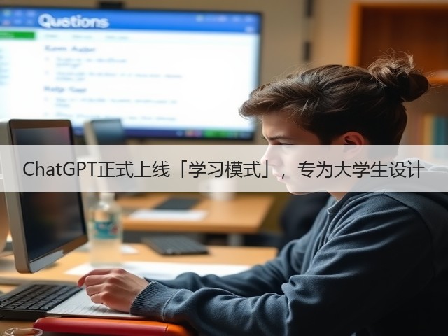 ChatGPT正式上线「学习模式」，专为大学生设计(图2)