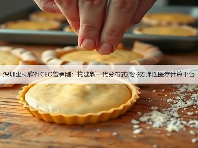 深圳坐标软件CEO曾勇刚:构建新一代分布式微服务弹性医疗计算平台(图2) 深圳坐标软件CEO曾勇刚:构建新一代分布式微服务弹性医疗计算平台(图2)