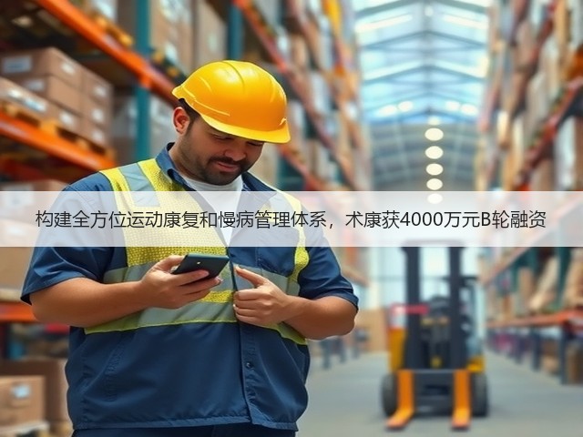 构建全方位运动康复和慢病管理体系,术康获4000万元B轮融资(图2) 构建全方位运动康复和慢病管理体系,术康获4000万元B轮融资(图2)